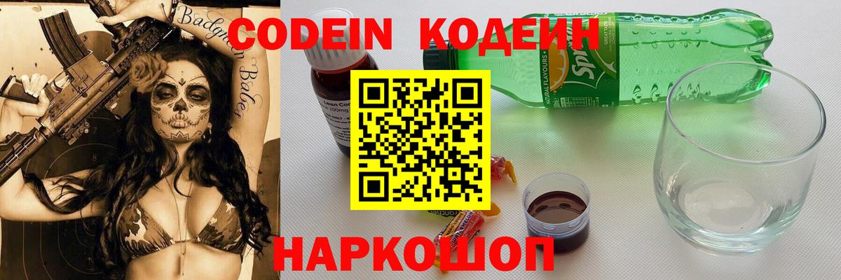 Кодеин Purple Drank  Кодеин напиток Lean (лин)  Вход с VPN  Нальчик 